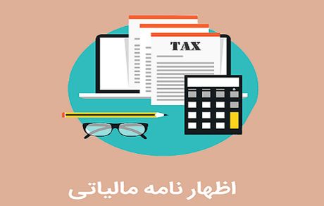 امروز آخرین مهلت ارائه اظهارنامه مالیاتی صاحبان مشاغل است