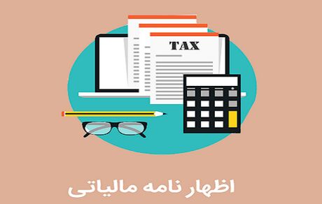 امروز آخرین مهلت ارائه اظهارنامه مالیاتی صاحبان مشاغل است
