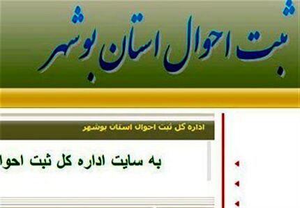 جزئیات هک سایت ثبت احوال بوشهر 
