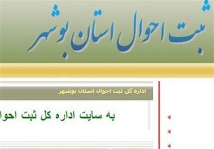 جزئیات هک سایت ثبت احوال بوشهر 