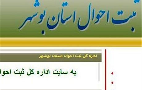 جزئیات هک سایت ثبت احوال بوشهر 