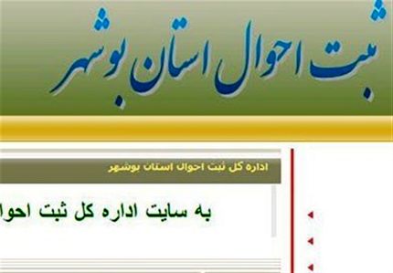 جزئیات هک سایت ثبت احوال بوشهر 