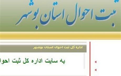 جزئیات هک سایت ثبت احوال بوشهر 