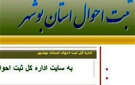 جزئیات هک سایت ثبت احوال بوشهر 