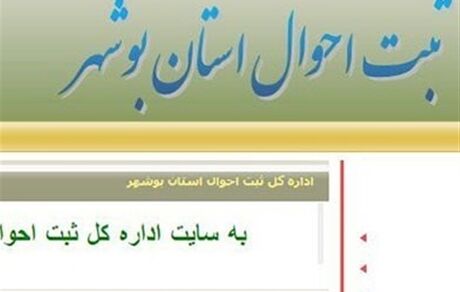جزئیات هک سایت ثبت احوال بوشهر 