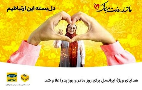 هدایای ویژۀ ایرانسل برای روز مادر و روز پدر اعلام شد