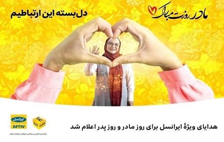 هدایای ویژۀ ایرانسل برای روز مادر و روز پدر اعلام شد