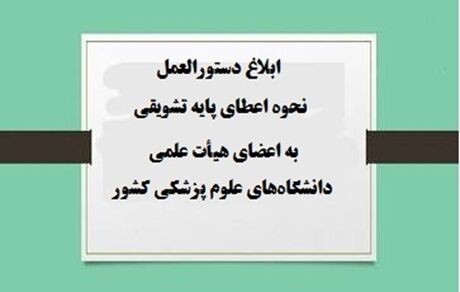 تدوین و ابلاغ دستورالعمل جدید پایه‌های تشویقی اعضای هیات علمی 