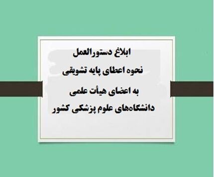 تدوین و ابلاغ دستورالعمل جدید پایه‌های تشویقی اعضای هیات علمی 