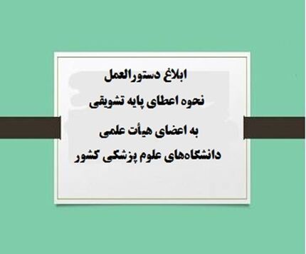 تدوین و ابلاغ دستورالعمل جدید پایه‌های تشویقی اعضای هیات علمی 