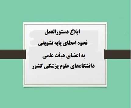 تدوین و ابلاغ دستورالعمل جدید پایه‌های تشویقی اعضای هیات علمی 