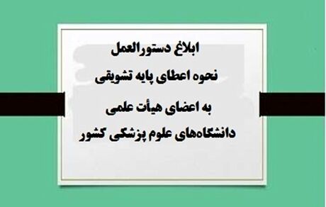تدوین و ابلاغ دستورالعمل جدید پایه‌های تشویقی اعضای هیات علمی 
