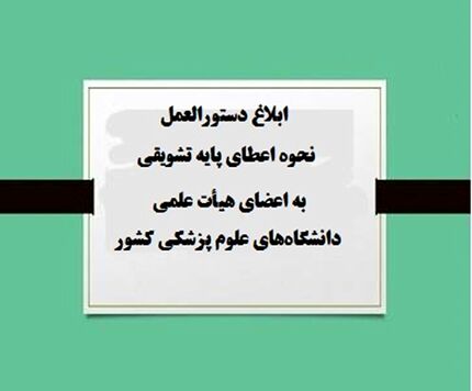 تدوین و ابلاغ دستورالعمل جدید پایه‌های تشویقی اعضای هیات علمی 