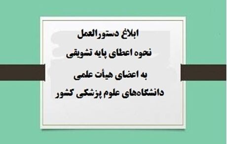 تدوین و ابلاغ دستورالعمل جدید پایه‌های تشویقی اعضای هیات علمی 