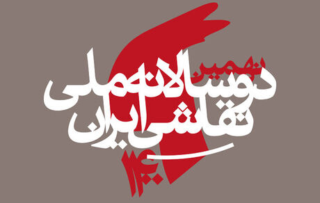 برگزاری دوسالانه ملی نقاشی ایران به تعویق افتاد