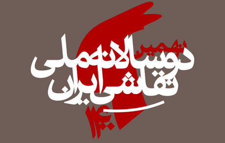 برگزاری دوسالانه ملی نقاشی ایران به تعویق افتاد