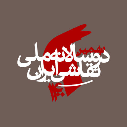 برگزاری دوسالانه ملی نقاشی ایران به تعویق افتاد