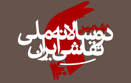 برگزاری دوسالانه ملی نقاشی ایران به تعویق افتاد