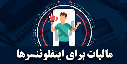 کاربران با بیش از ۵۰۰ هزار دنبال کننده مالیات می‌پردازند