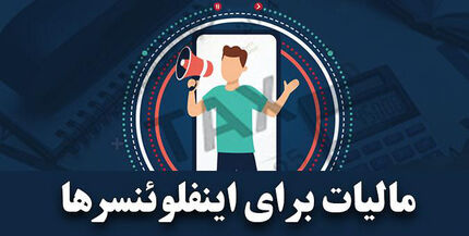 کاربران با بیش از ۵۰۰ هزار دنبال کننده مالیات می‌پردازند