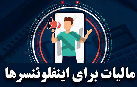 کاربران با بیش از ۵۰۰ هزار دنبال کننده مالیات می‌پردازند