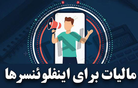 کاربران با بیش از ۵۰۰ هزار دنبال کننده مالیات می‌پردازند
