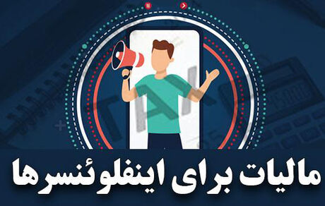 کاربران با بیش از ۵۰۰ هزار دنبال کننده مالیات می‌پردازند