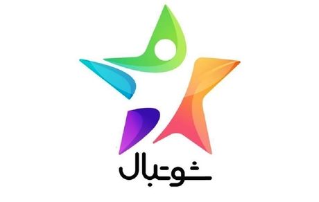 فصل جدید مسابقه «شوتبال» در راه است