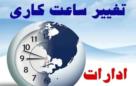 تغییر ساعات کاری ادارات استان مرکزی تا پایان هفته