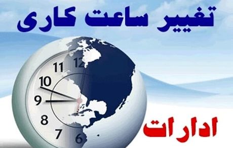 تغییر ساعات کاری ادارات استان مرکزی تا پایان هفته