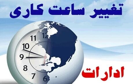 تغییر ساعات کاری ادارات استان مرکزی تا پایان هفته
