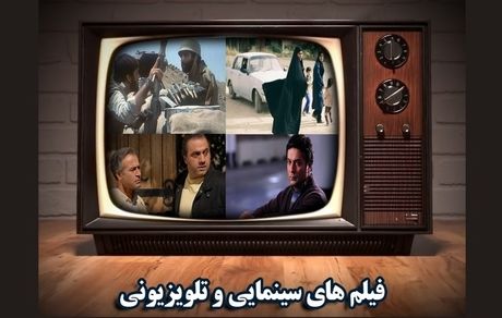 فیلم‌های سینمایی تلویزیون در تاسوعا و عاشورای حسینی