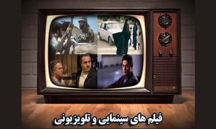 فیلم‌های سینمایی تلویزیون در تاسوعا و عاشورای حسینی