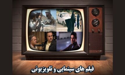 فیلم‌های سینمایی تلویزیون در تاسوعا و عاشورای حسینی