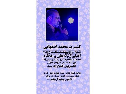 «محمد اصفهانی» به روی صحنه خواهد رفت