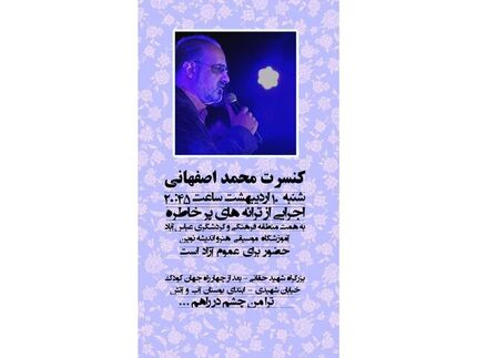 «محمد اصفهانی» به روی صحنه خواهد رفت