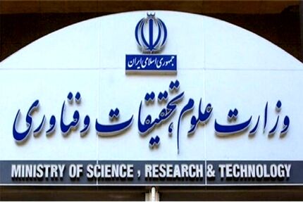 سایت وزارت علوم همچنان از دسترس خارج است