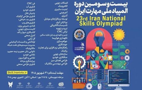 تمدید مهلت ثبت‌نام بیست‌وسومین دوره المپیاد ملی مهارت ایران