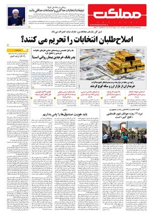 روزنامه مملکت/۲ خرداد ۱۴۰۰