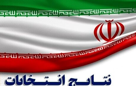 اعلام نتایج دور دوم انتخابات مجلس در شیراز، کرج، آبادان، ورامین و قائم شهر