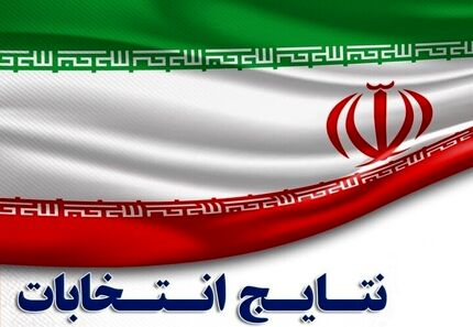 اعلام نتایج دور دوم انتخابات مجلس در شیراز، کرج، آبادان، ورامین و قائم شهر