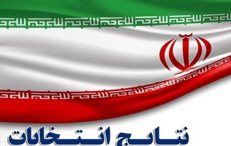 اعلام نتایج دور دوم انتخابات مجلس در شیراز، کرج، آبادان، ورامین و قائم شهر