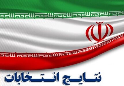 اعلام نتایج دور دوم انتخابات مجلس در شیراز، کرج، آبادان، ورامین و قائم شهر