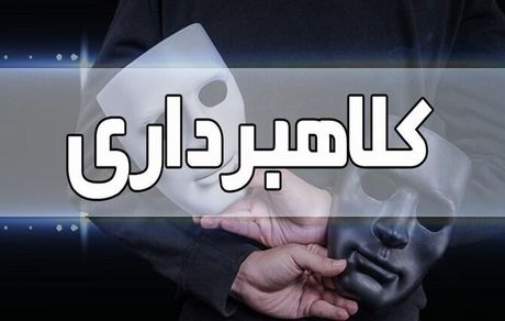 کلاهبرداری میلیاردی یک متهم در شاهین شهر با جعل مدارک پزشکی