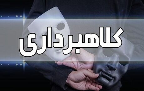 کلاهبرداری میلیاردی یک متهم در شاهین شهر با جعل مدارک پزشکی