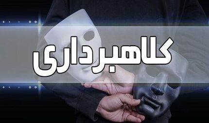 کلاهبرداری میلیاردی یک متهم در شاهین شهر با جعل مدارک پزشکی