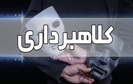 کلاهبرداری میلیاردی یک متهم در شاهین شهر با جعل مدارک پزشکی