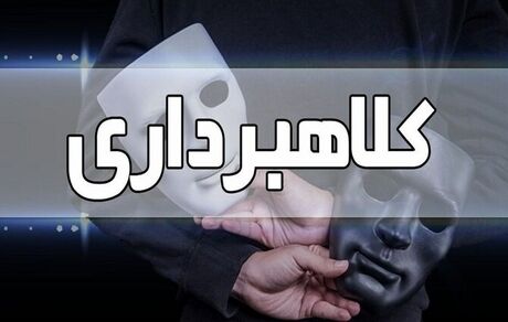 کلاهبرداری میلیاردی یک متهم در شاهین شهر با جعل مدارک پزشکی