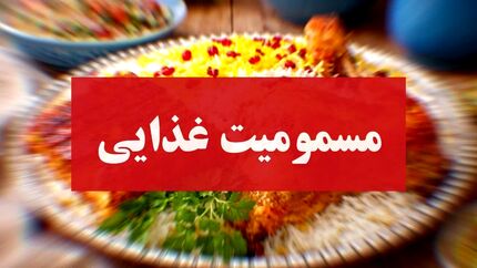 ۳۳ نفر در کرمان مسموم شدند