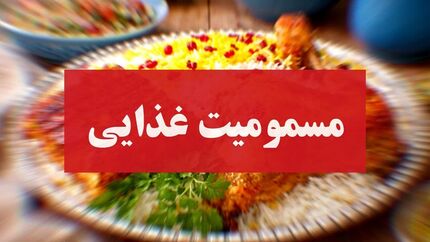 ۳۳ نفر در کرمان مسموم شدند